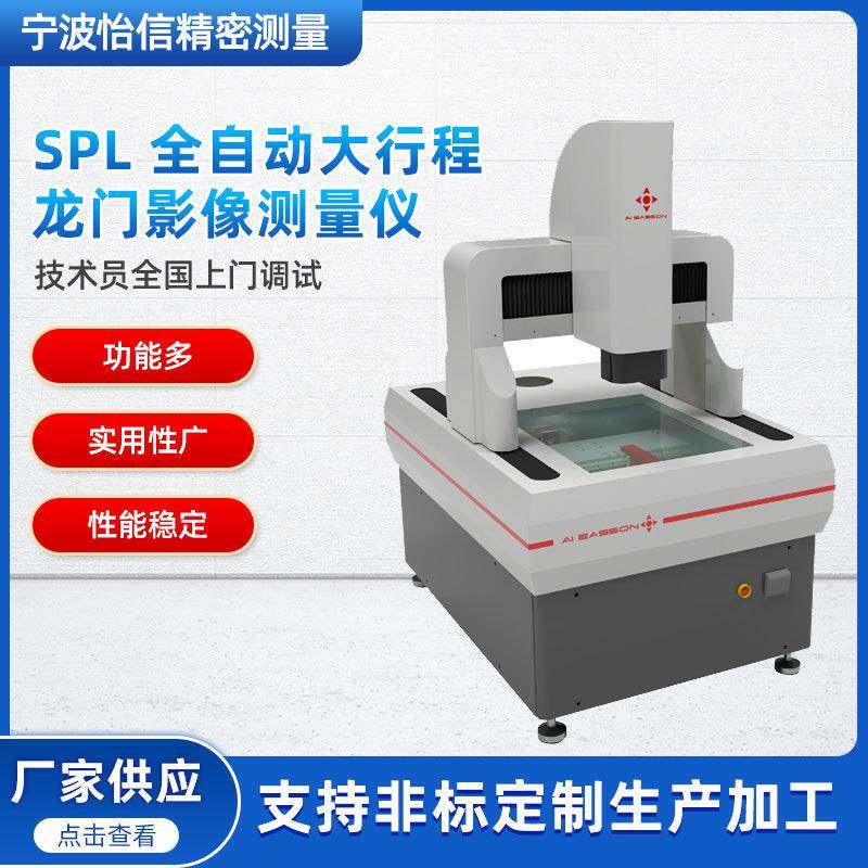 怡信SPL-6050 影像仪 龙门式自动影像测量仪二次元影像仪投