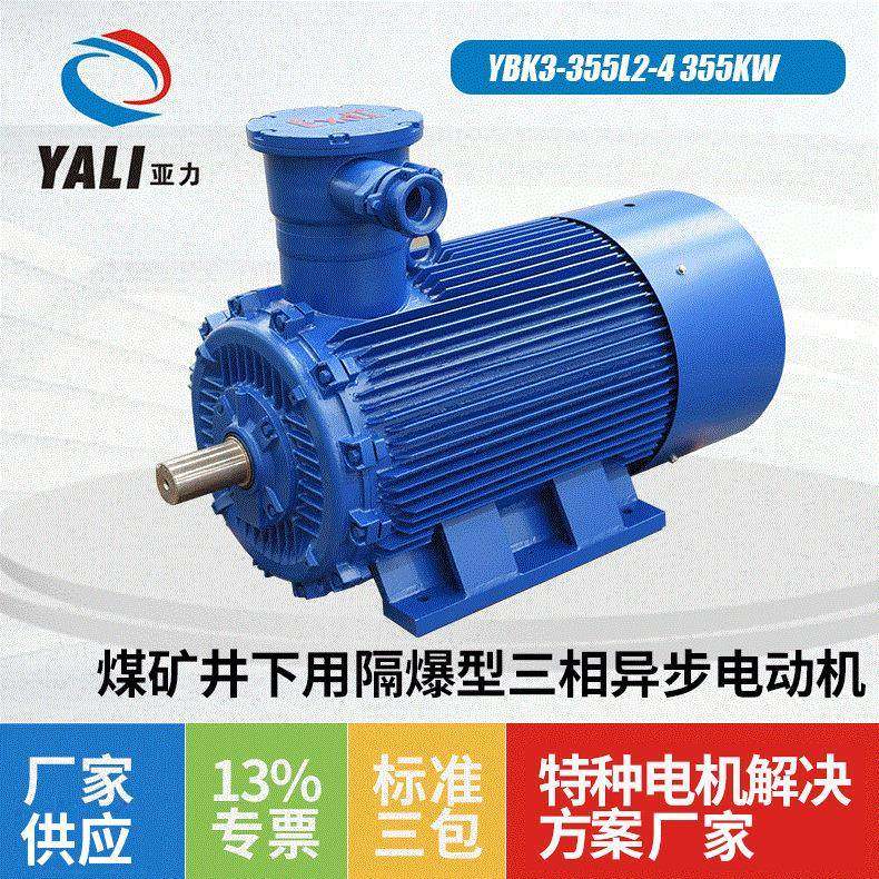 煤矿用隔爆型防爆电机马达YB3-355L2-4 355W三相异步电动机厂家