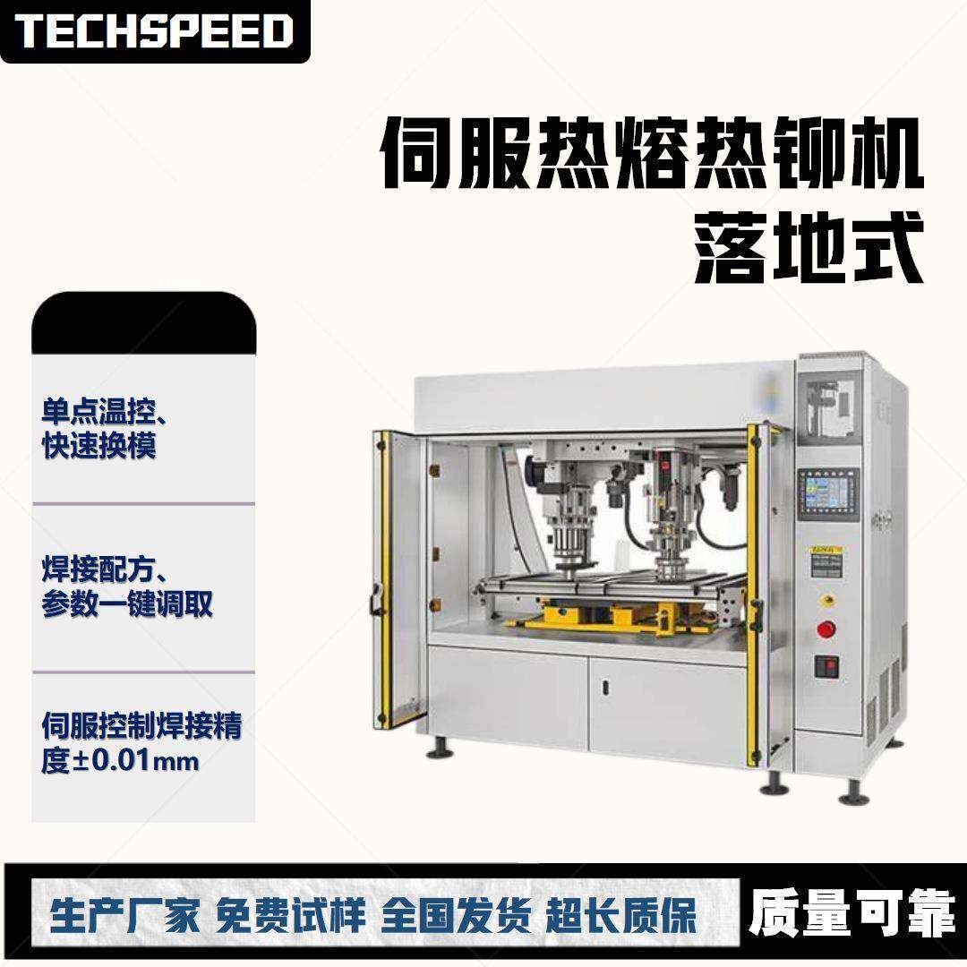 CCS伺服控制热熔机塑料热熔热铆焊接设备汽车车灯仪表盘焊