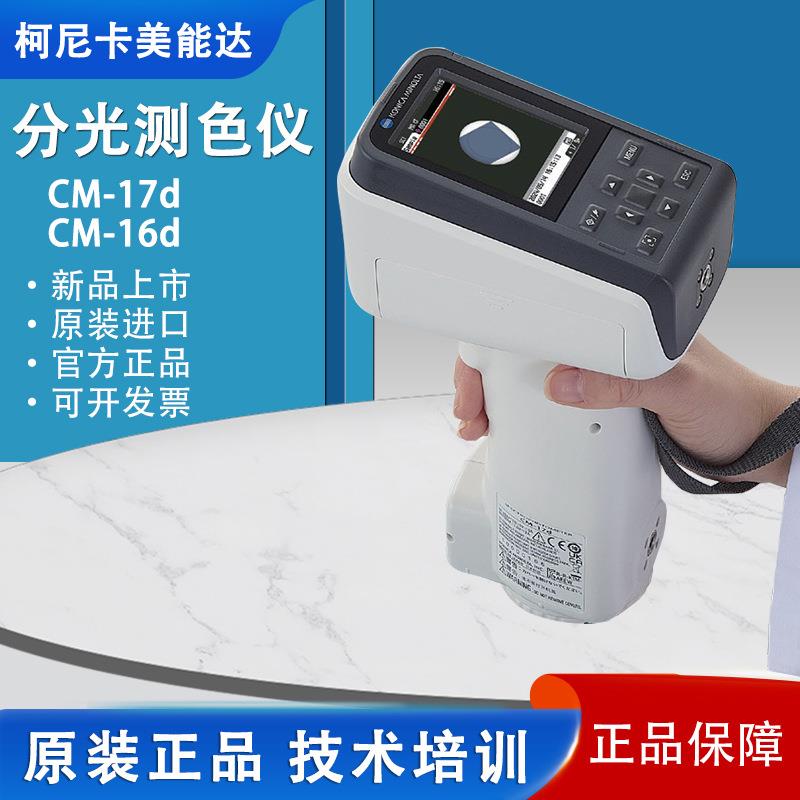 新品日本进口CM-17d/16d分光测色仪色差仪印刷色差计