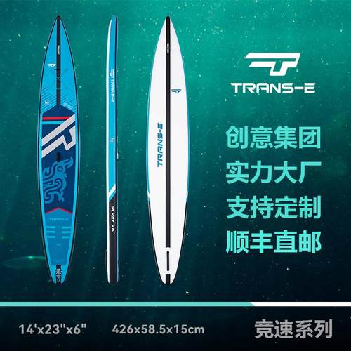 创意集团TRANSE新款竞速桨板SUP竞速板比赛14尺充气式冲浪板