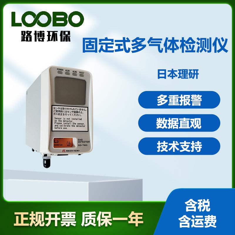 日本理研固定式气体检测仪 多气体探测报警器 复合气体浓度传感器