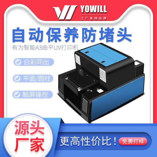 有为小型A3平板曲面圆柱保温水杯酒瓶盒3d浮雕手机壳UV打印机