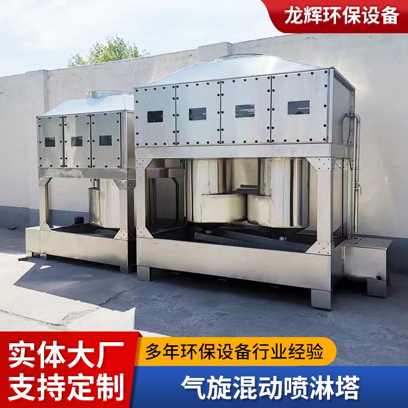 气旋混动喷淋塔不锈钢塔旋流塔除尘漆雾净化废气处理风机净化空气