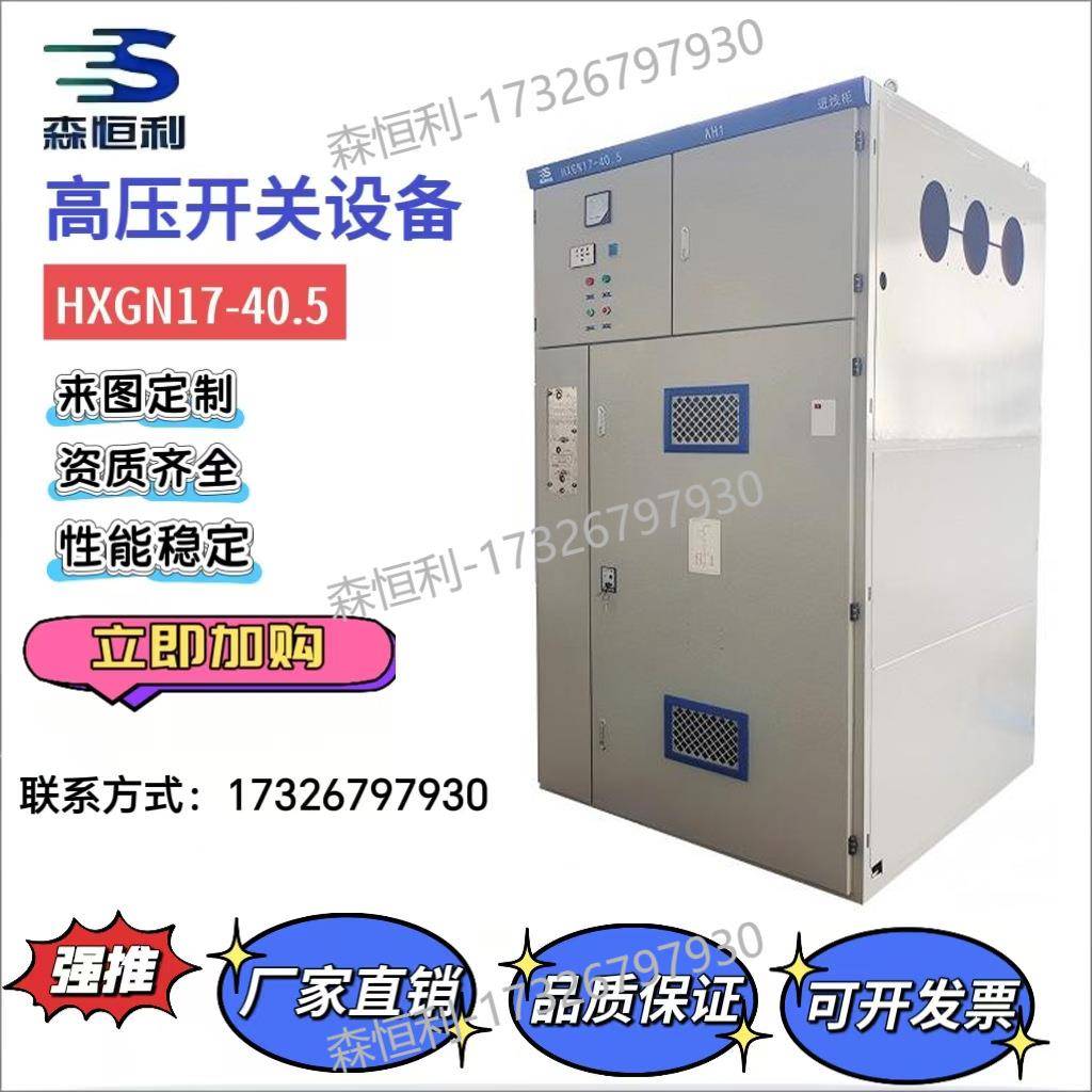 高压成套开关柜环网柜HXGN17-40.5固定式金属开关设备进线出线