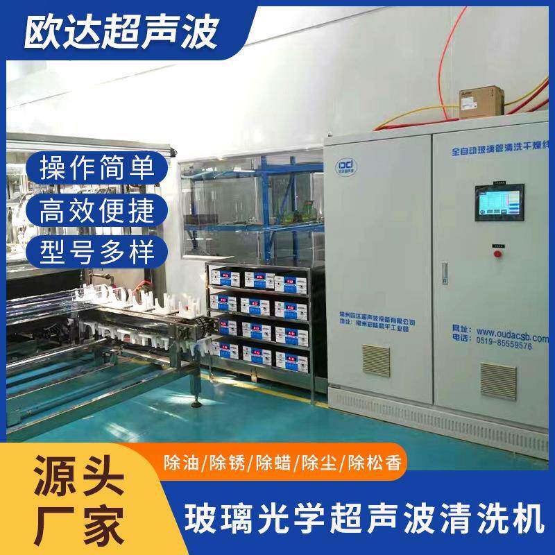 欧达厂家供应光学玻璃超声波清洗设备全自动光学镜片超声波清洗