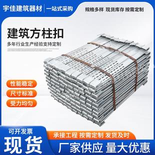 现货建筑方柱扣型材厂家现货镀锌方柱扣方圆扣建筑紧固件库存足