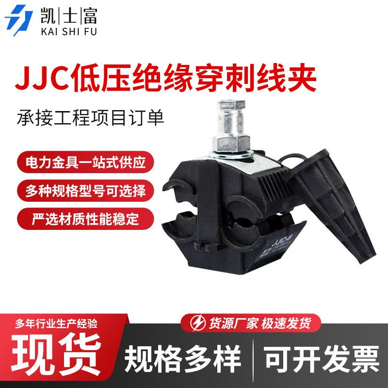 绝缘穿刺线夹JJC低压电缆分线连接器电工室外接线免剥皮分支器