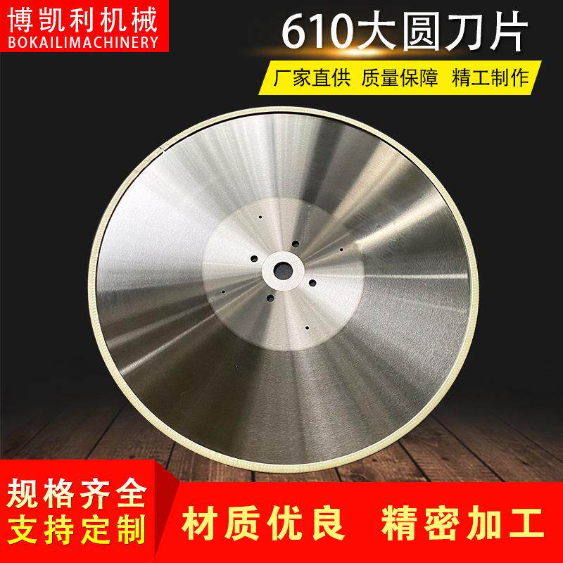 610大圆刀卷筒抽纸切布捆条机圆刀片自动切台卷纸圆切刀片