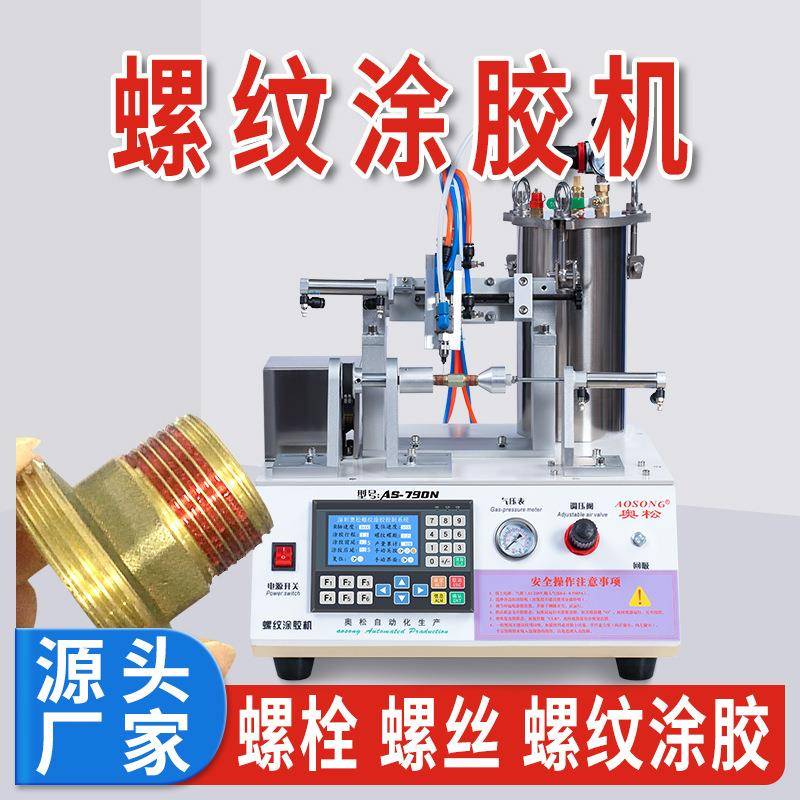 螺纹涂胶机预涂胶机器螺丝涂防松胶机器厌氧胶螺纹涂胶机外螺纹胶