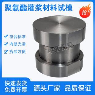 JCT2041聚氨酯灌浆材料试模50*50带盖试模灌浆材料试模圆柱体试模