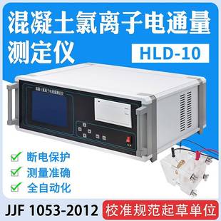 10型全自动混凝土氯离子电通量测定仪设备混凝土渗透性测试仪 HLD