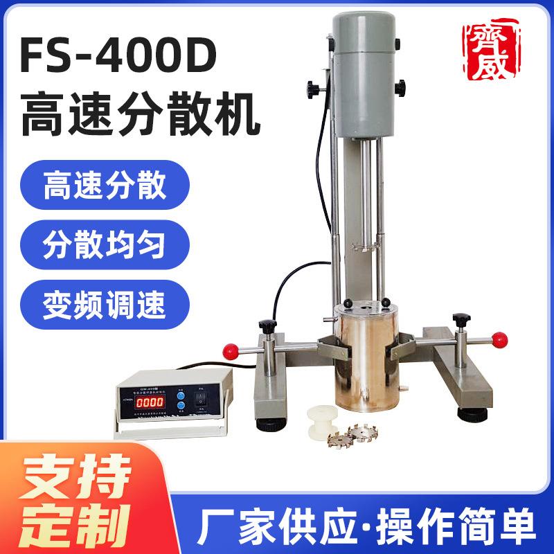 FS-400D高速分散机水性油性分散混合搅拌机变频升降分散机