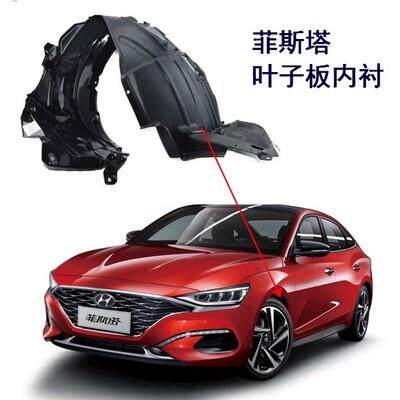 现代菲斯塔叶子板内衬翼子板内衬塑料板车轮内衬前轮内衬板挡泥板