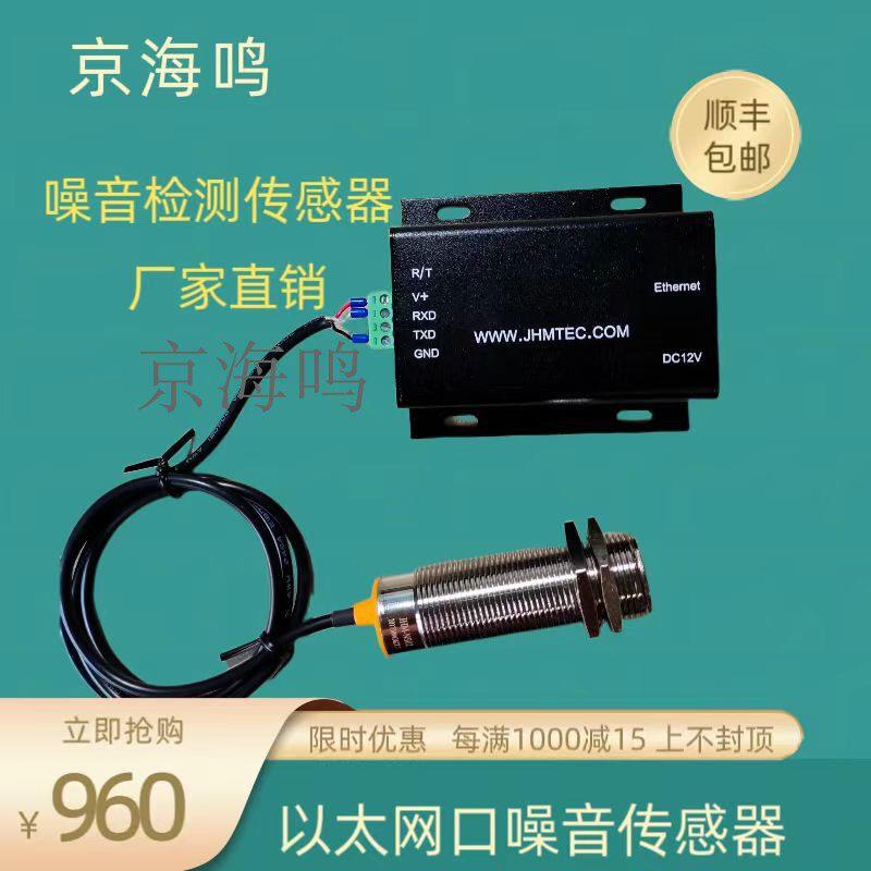 噪音仪网口噪声计声音传感器工业用分贝检测
