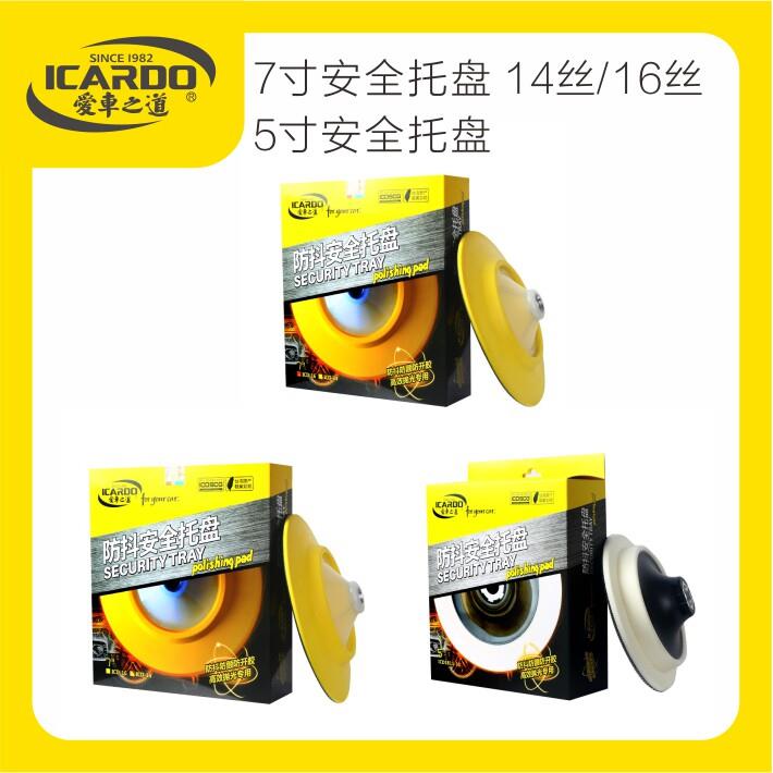 ICARDO爱车之道抛光盘防抖安全托盘5/7寸汽车美容抛光机配件自粘