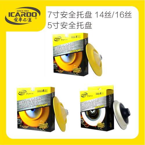 ICARDO爱车之道抛光盘防抖安全托盘5/7寸汽车美容抛光机配件自粘