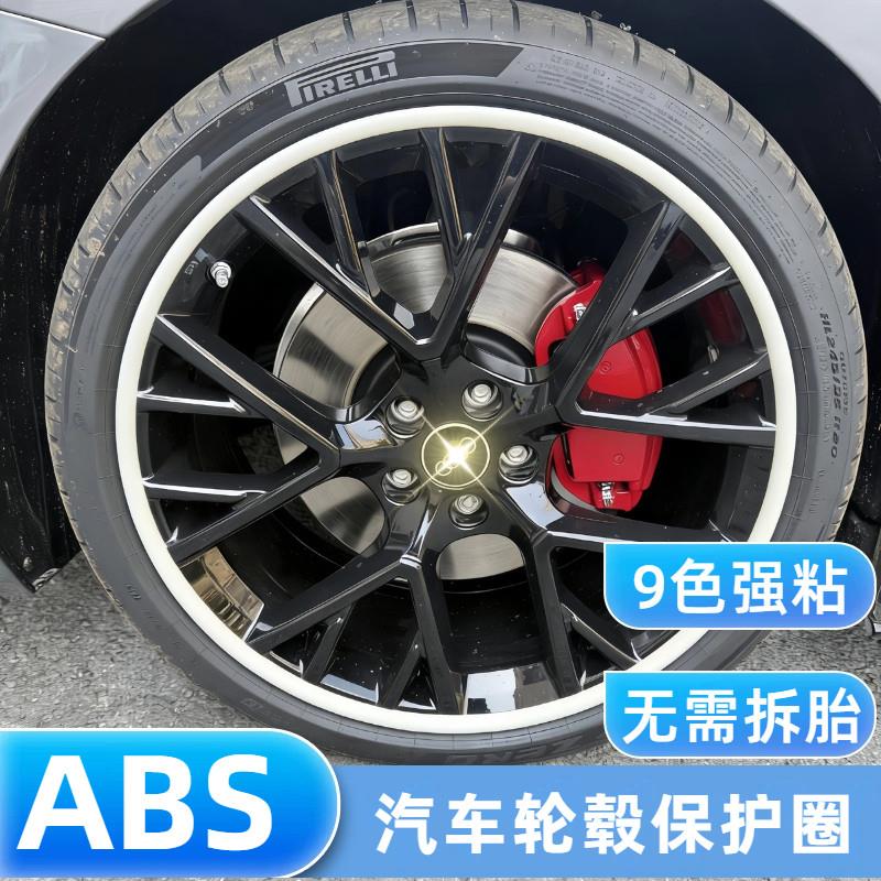 ABS汽车轮毂保护圈防撞刮蹭擦装饰保护条贴边缘改装件一体成型