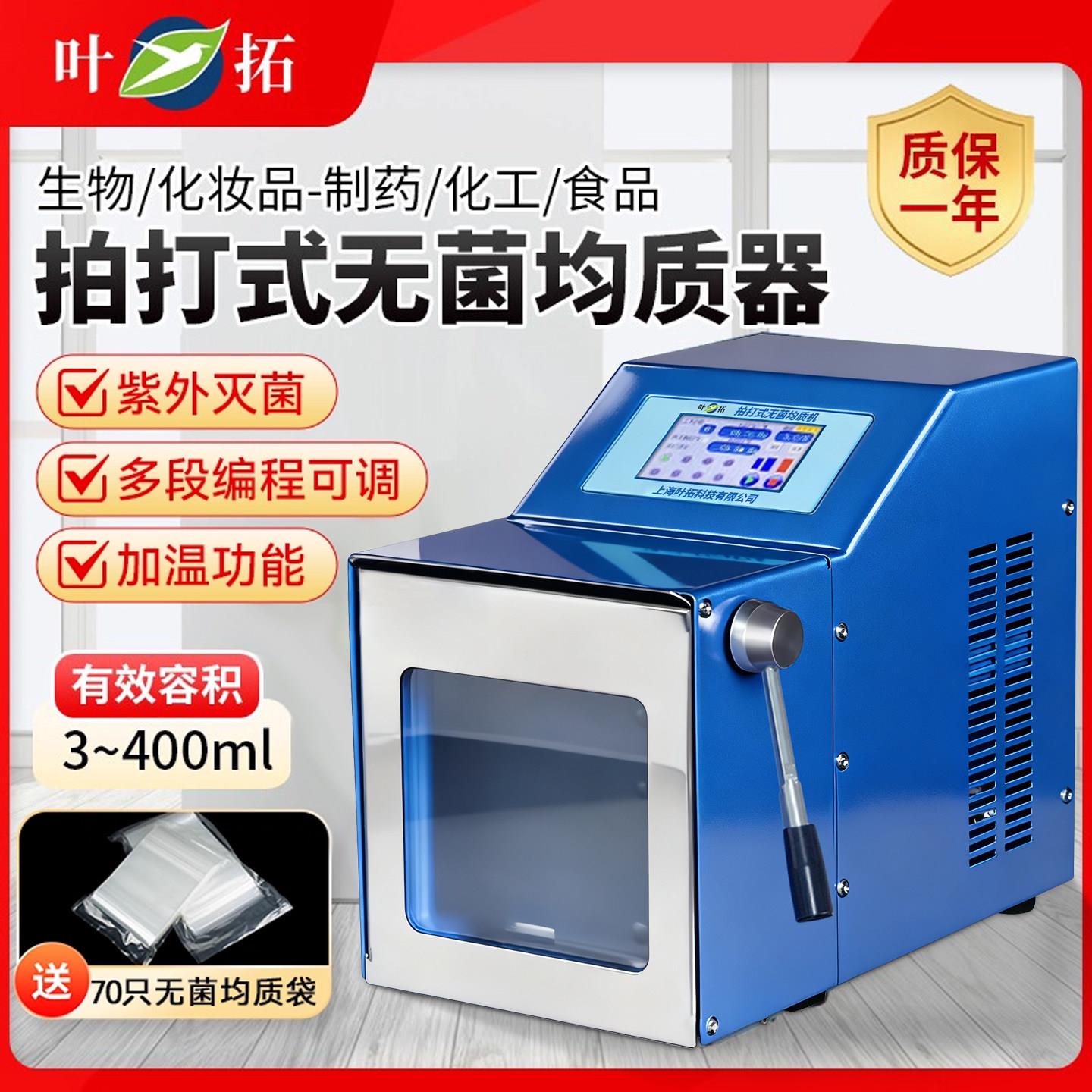 叶拓拍打式无菌均质器YT-PJ-400M实验室组织匀浆机紫外灭菌均质机