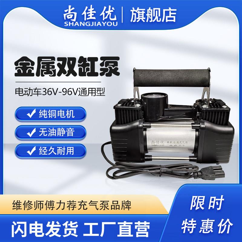 尚佳优电动车载充气泵便携式电瓶车72V60V48真空胎大功率高压气泵