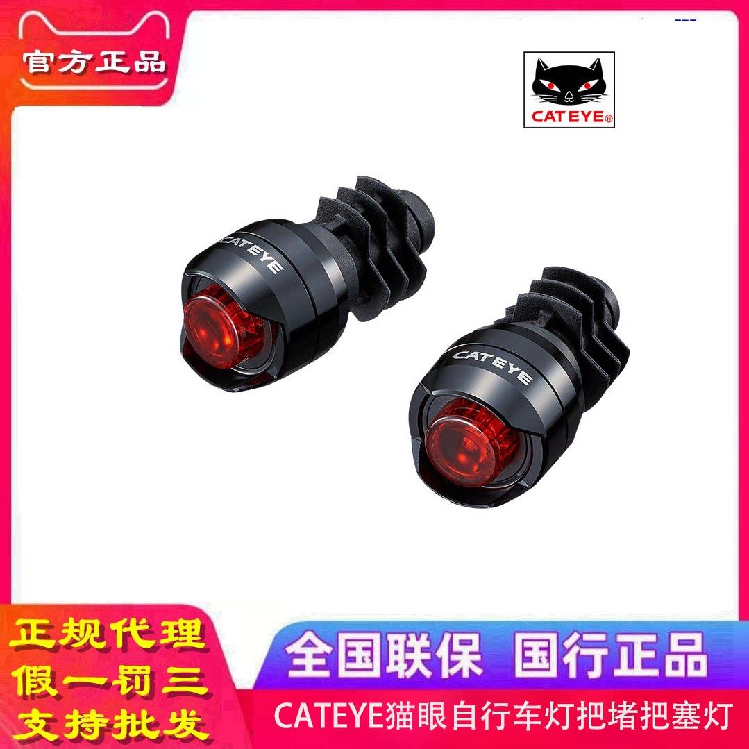 CATEYE猫眼自行车把堵灯 LED自行车警示灯配件 公路车尾灯安全装