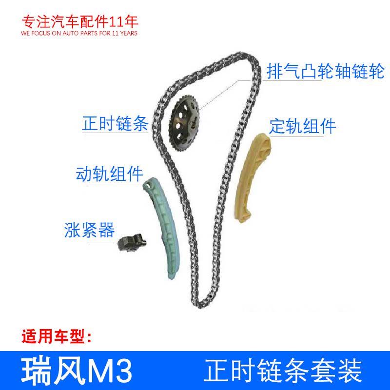 瑞风M3 S3 M4 正时炼条 张紧器 动轨定轨 凸轮轴炼轮 套装