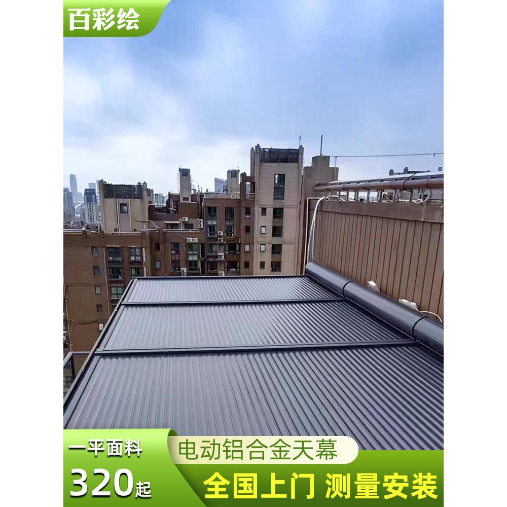 阳光房电动天幕玻璃房遮阳顶帘隔热防晒天棚铝合金遥控伸缩天幕帘