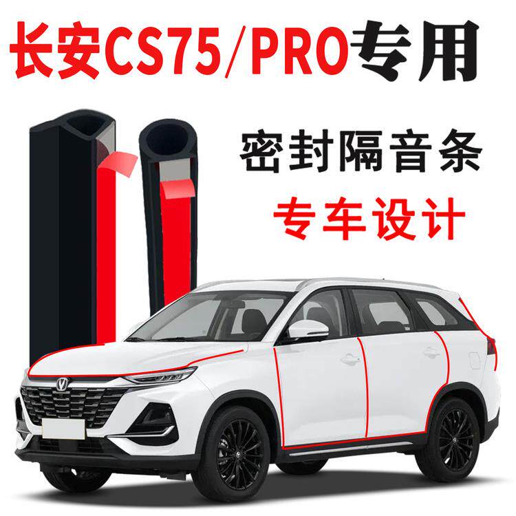 25-26长安CS75PRO/CS75专用汽车门隔音条密封胶条改装降噪配件