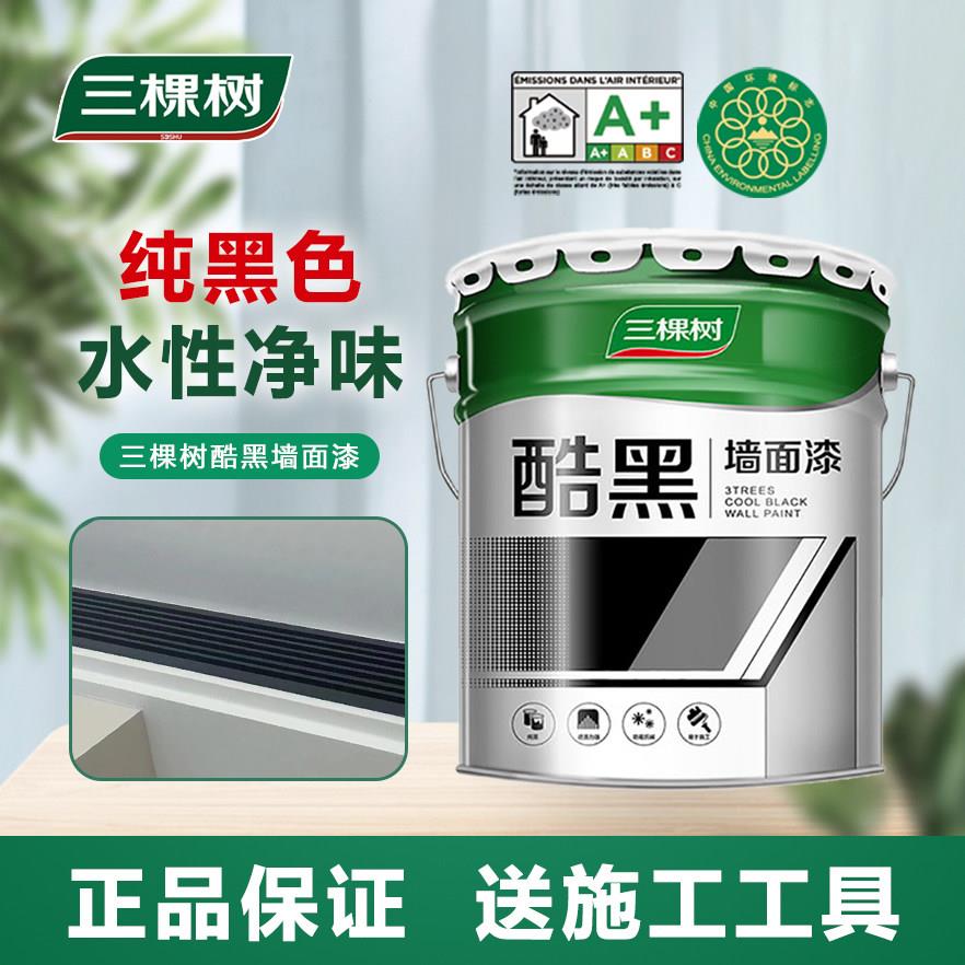三棵树酷黑黑色乳胶漆家用内墙自刷出风口纯黑漆净味防霉涂料哑光