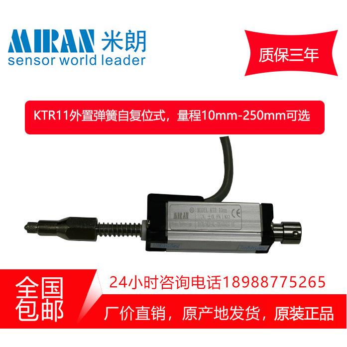 MIRAN米朗KTR位移传感器高精度弹簧自复位式注塑机用电子尺电阻尺