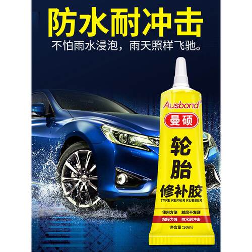 轮胎修补胶汽车外胎橡胶车胎划痕侧面破洞硬伤裂缝纹修复专用胶水