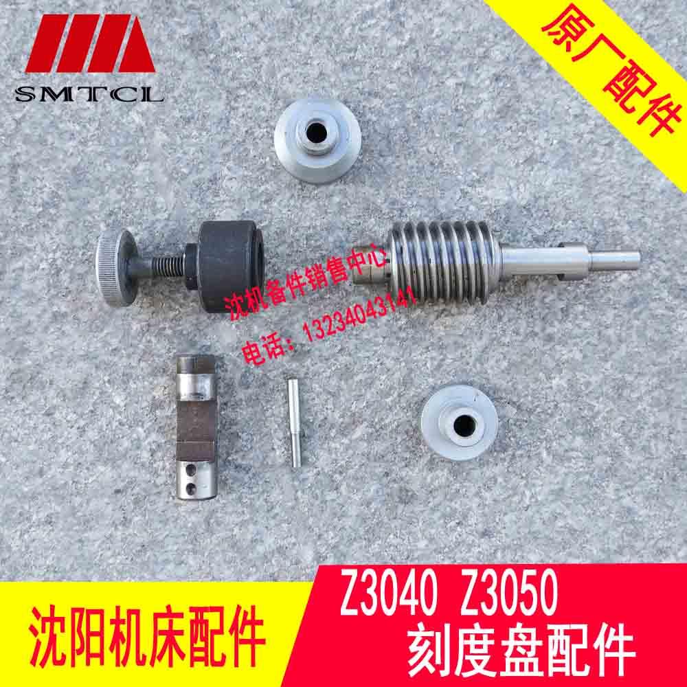 中捷摇臂钻床 Z3040 Z3050原厂刻度盘配件 蜗杆 套 撞轴等 7件套