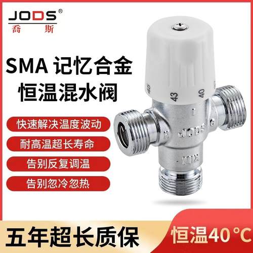 乔斯智能SMA数字记忆合金弹簧全铜恒温混水阀 热水器太阳能管道阀