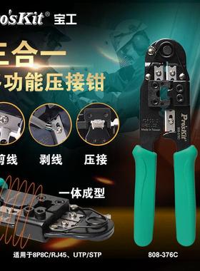 宝工网线钳子多功能五类六类网络压接钳8P水晶头压线钳子808-376C