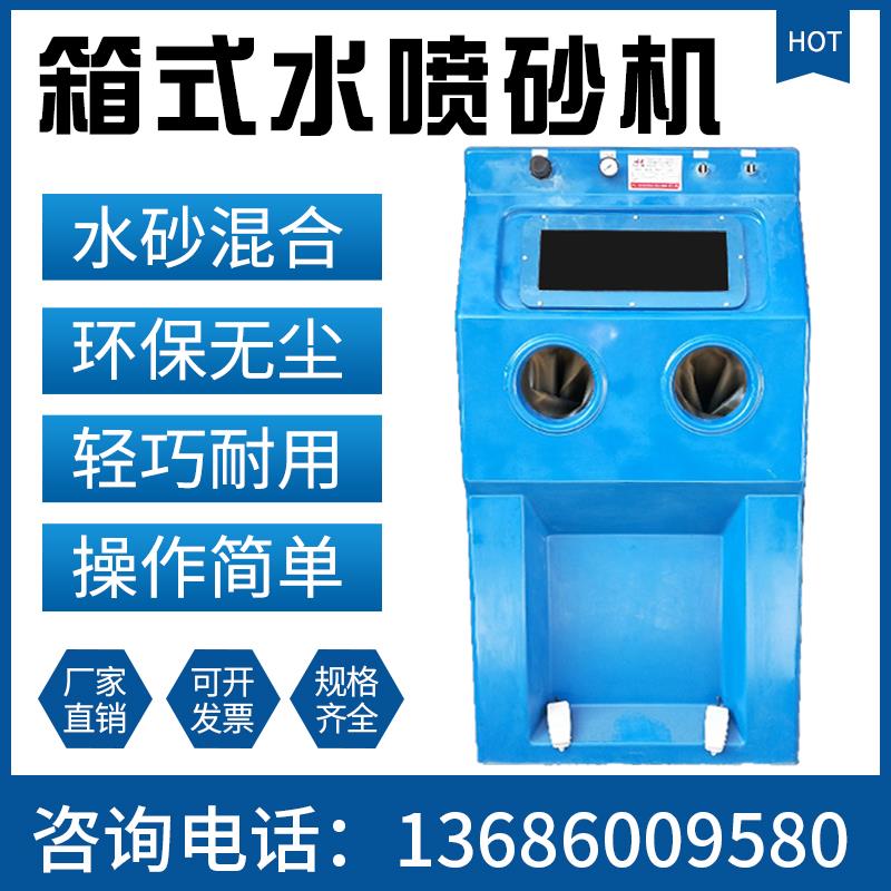 水喷砂机液体喷沙机环保无尘精密工件除锈翻新鞋模玻璃不锈钢订做
