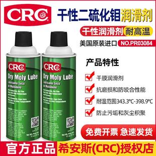 进口CRC干性二硫化钼润滑剂PR03084轴承抗磨损润滑清洁剂 美国正品