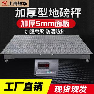 上海耀华地磅秤10吨加厚5mm面板工厂物流5吨加强防爆小地磅电子秤