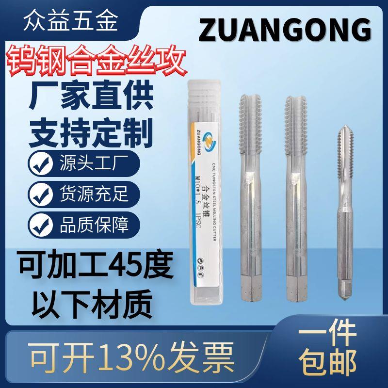 进口ZG正品整体硬质合金 钨钢机用丝锥超硬丝攻加硬细牙直槽丝锥