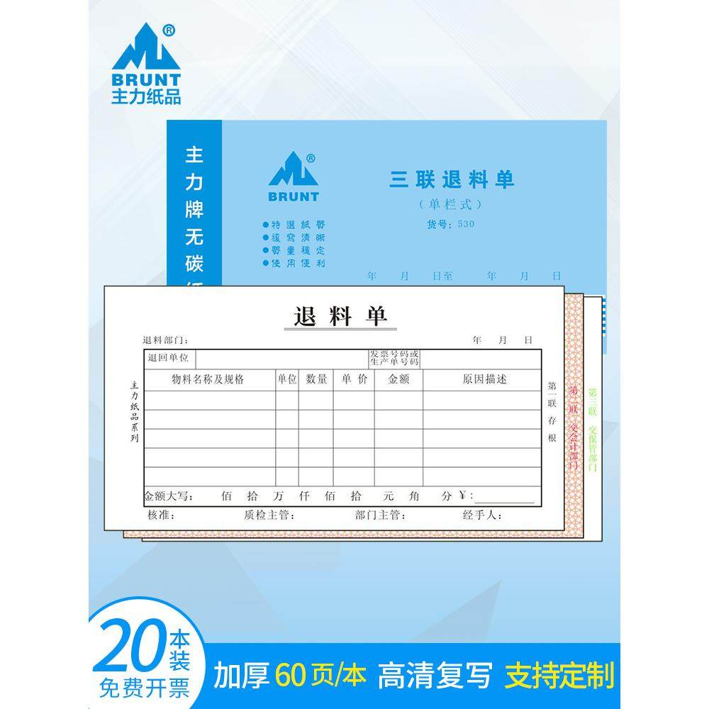主力纸品退料单三联48开单栏式无碳覆写纸自带垫板仓库档口货物原
