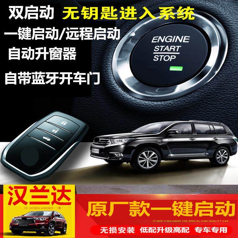 09-10-11-12-13-14-15款汉兰达一键启动改装原厂款无钥匙进入专用