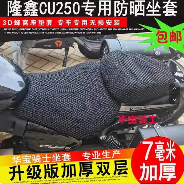 隆鑫LX250-22无极CU250加装改装蜂窝座垫套防晒隔热坐垫套保护套