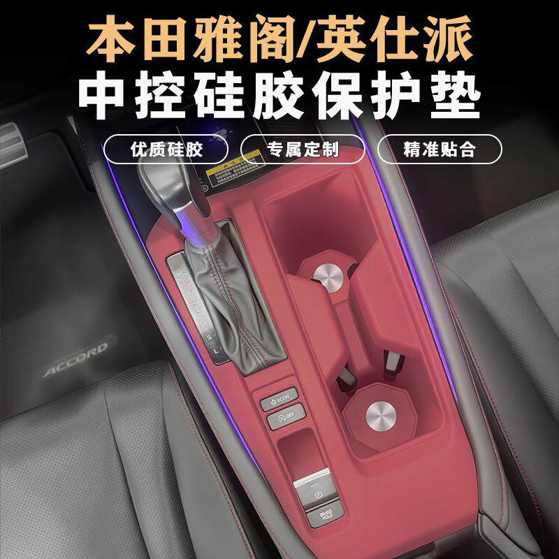 十一代雅阁英仕派中控硅胶垫排挡升降面板保护垫改装汽车用品配件