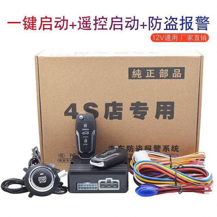 12V汽车通用改装一键启动远程遥控启动中控开关声光震动报警一体