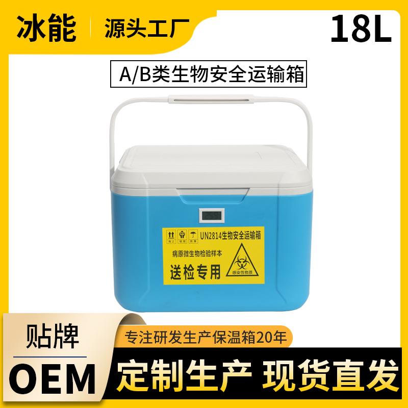 A/B类冷链箱18L医用保温箱UN2814冷藏生物样本血液安全运输罐厂家