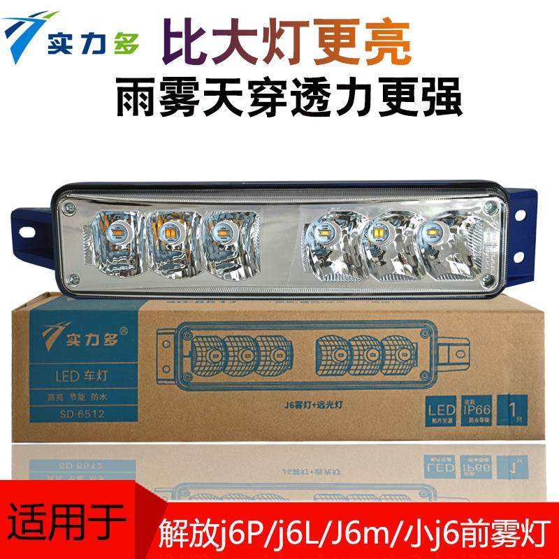 适用解放j6P防雾灯LED总成j6L小j6超亮原厂改装灯泡前杠大灯配件