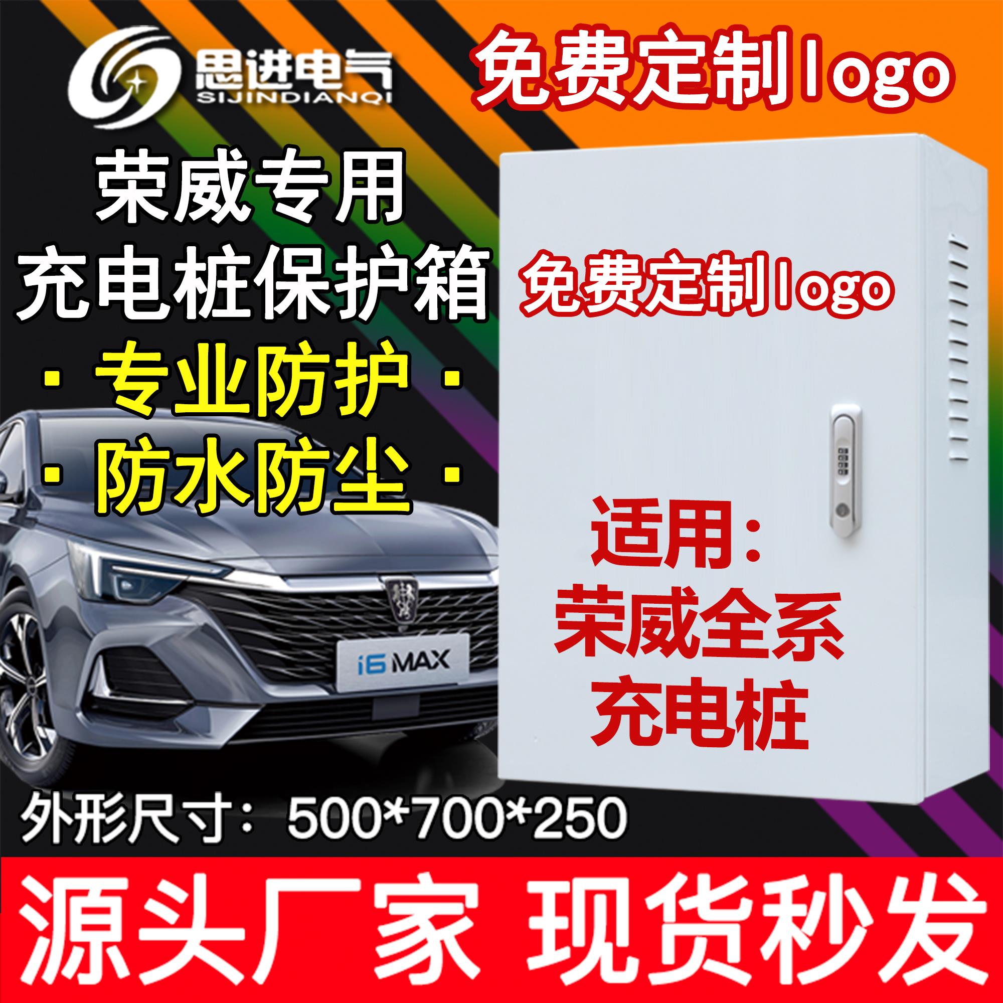 【加厚】荣威飞凡充电箱充电桩保护箱配电箱 室外防水Ei5 I6 ER6