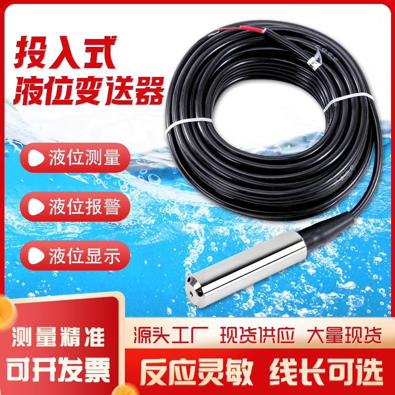 投入式液位变送器水位感测器防堵防腐蚀耐高温水塔液位远程控制器
