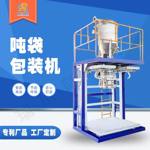 颗粒肥料吨包机全自动吨袋打包机塑料吨袋机可源头工厂
