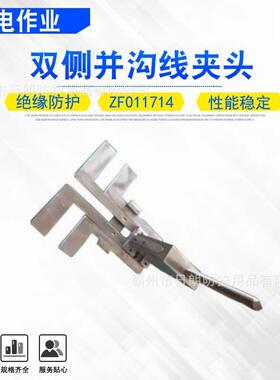 带电作业两侧夹头双侧并沟线夹头ZF011714并沟线夹操作杆夹头