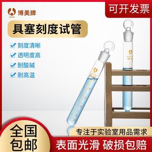 博美具塞玻璃试管实验室带盖防漏试管5—100ml刻度清晰耐高